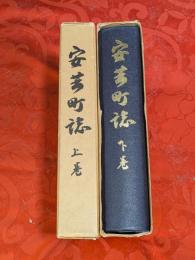 安芸町誌　上下巻揃（現：広島市東区）