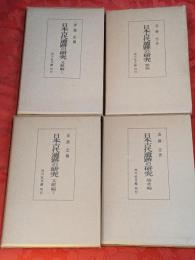 日本古代遺跡の研究 （総説、文献編上下、論考編）　全4巻揃