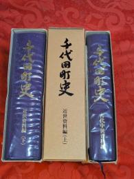 千代田町史　古代中世資料編 近世資料編(上) 近世資料編(下) 　3冊セット（現：広島県山県郡北広島町）