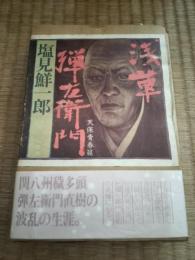 浅草弾左衛門　1:天保青春、2:幕末躍動、3:明治苦闘篇　全3巻揃