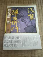 浅草弾左衛門　1:天保青春、2:幕末躍動、3:明治苦闘篇　全3巻揃