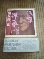 浅草弾左衛門　1:天保青春、2:幕末躍動、3:明治苦闘篇　全3巻揃