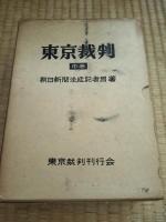 東京裁判　上中下　全3巻揃