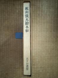 梶山俊夫絵本帖　上下2冊揃