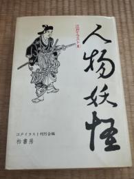 江戸イラスト1 (人物・妖怪)
