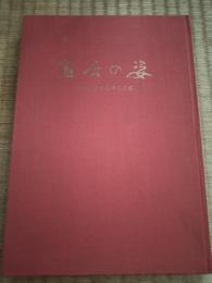 熊谷の姿　ふるさとの心をここに