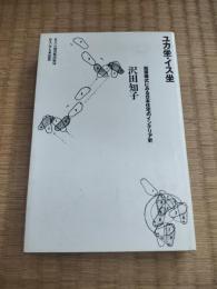 ユカ坐・イス坐 : 起居様式にみる日本住宅のインテリア史