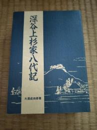 深谷上杉家八代記