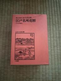 江戸名所花暦