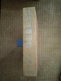 江戸店舗図譜