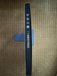 平和の礎 一ノ谷戦没者追悼誌