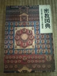密教図典