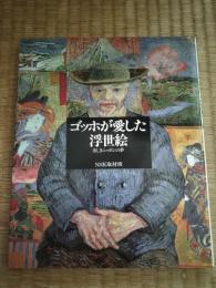 ゴッホが愛した浮世絵 : 美しきニッポンの夢