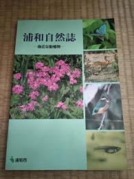 浦和自然誌　身近な動植物　（現：さいたま市浦和区）