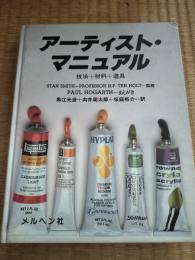 アーティスト・マニュアル : 技法+材料+道具