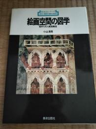 絵画空間の図学 : 秘められた画面構造