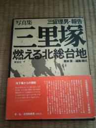 三里塚 : 燃える北総台地 document1966-71→ 三留理男・報告・写真集