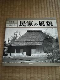 民家の風貌 : 写真集