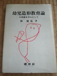 幼児造形教育論 : 三系論を中心として