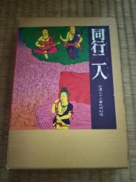 同行二人 : 信濃三十三番札所幻想