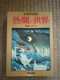 末期浮世絵 熟爛の世界 : 浮世絵ハンドブック