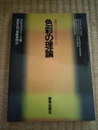 色彩の理論 : 美術のための色彩学入門