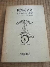 視覚的思考 : 創造心理学の世界