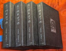 炎の画家ゴッホ : 式場隆三郎選集Ⅰ～Ⅳ
