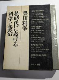 核時代における科学と政治