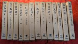 岩波講座 日本語   全13冊揃
