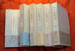 入江相政日記　全6巻揃