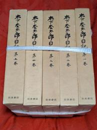 木下杢太郎日記　全5巻揃