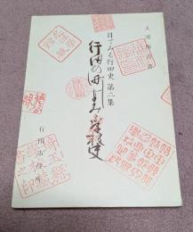 行田の町なみと学校史