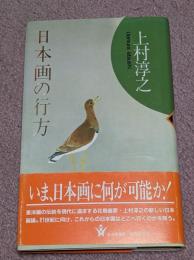 日本画の行方