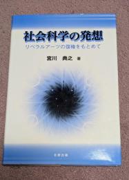 社会科学の発想 : リベラルアーツの復権をもとめて
