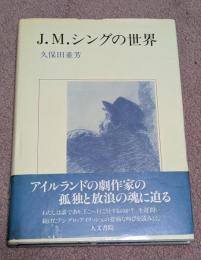 J.M.シングの世界