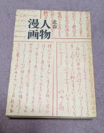 北斎人物漫画