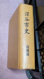 深谷市史　追補篇