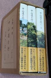 中山道を行く　全3巻揃