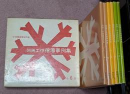 図画工作指導事例集 : 学習指導要領準拠　全6冊揃