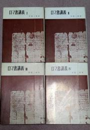 ロマ書講義　全5巻の内、1－4巻セット