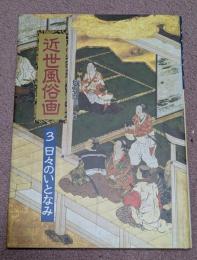 近世風俗画　3 (日々のいとなみ)