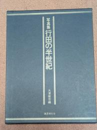 写真集行田の半世紀（埼玉県行田市）