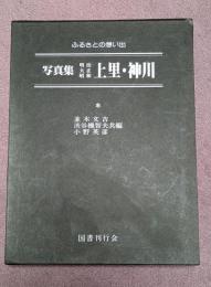 写真集明治大正昭和上里・神川 : ふるさとの想い出243