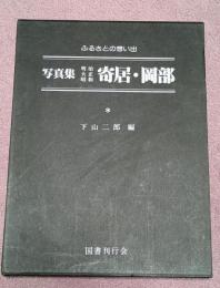 写真集明治大正昭和寄居・岡部 : ふるさとの想い出317