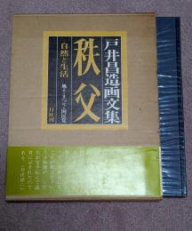 秩父 : 自然と生活 戸井昌造画文集