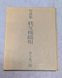 写真集 秩父機織唄