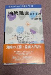 抽象絵画のすすめ