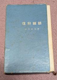 信仰雑話