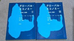 グローバル・エコノミー : 形成と発展　全2巻揃